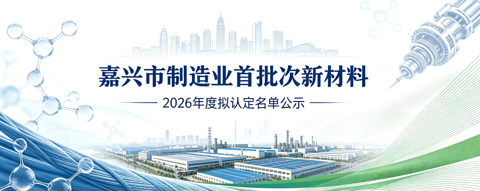 关于2026年度拟认定嘉兴市制造业首批次新材料的公示