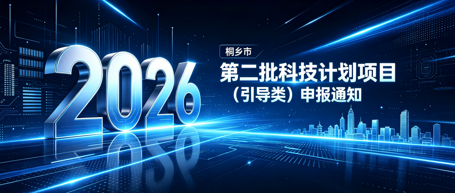 【桐乡市】关于组织申报2026年度第二批科技计划项目（引导类）的通知