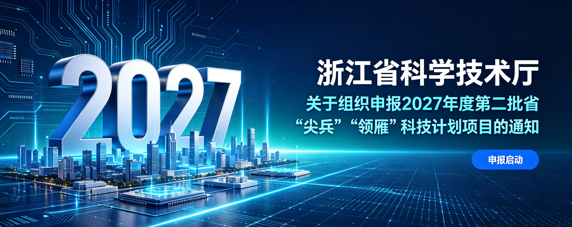 浙江省科学技术厅关于组织申报2027年度第二批省“尖兵”“领雁”科技计划项目的通知