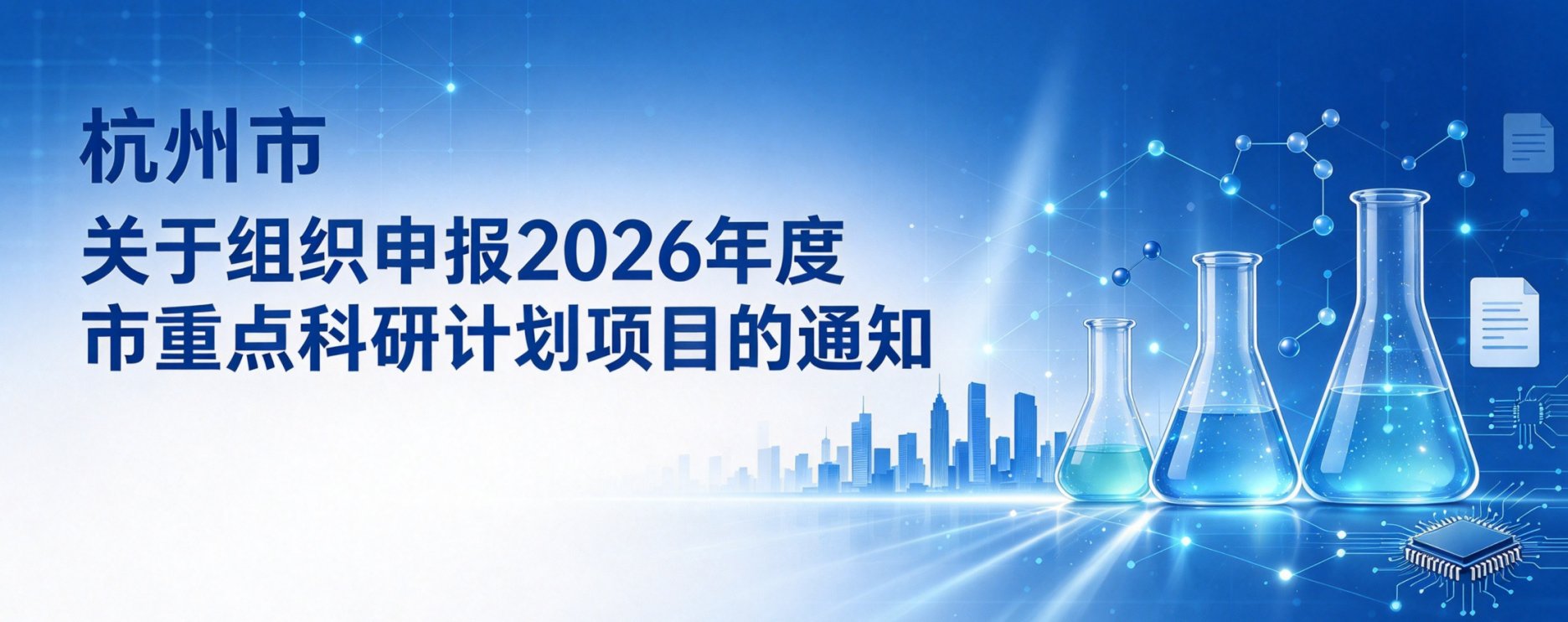 杭州市科学技术局关于组织申报2026年度市重点科研计划项目的通知